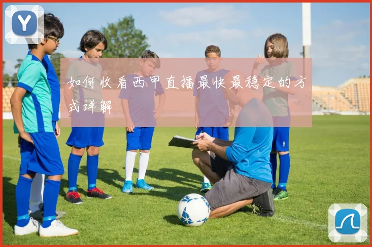 如何收看西甲直播最快最稳定的方式详解