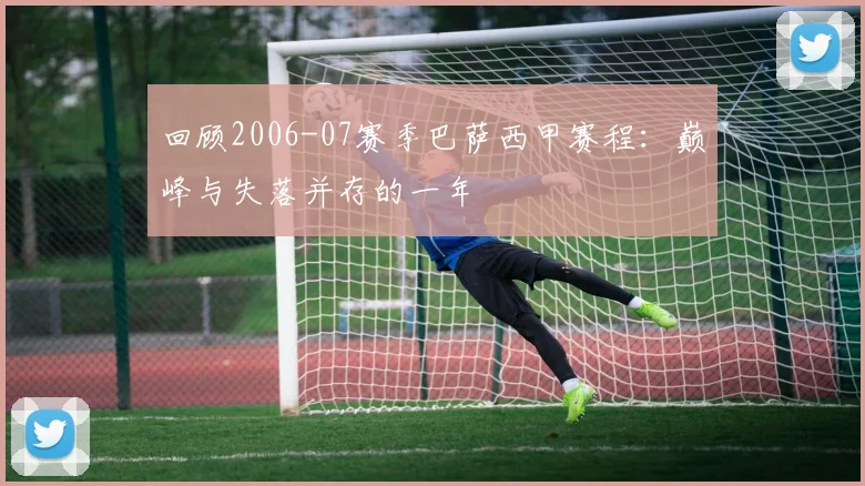 回顾2006-07赛季巴萨西甲赛程：巅峰与失落并存的一年