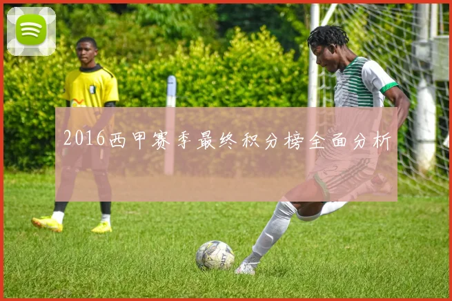 2016西甲赛季最终积分榜全面分析