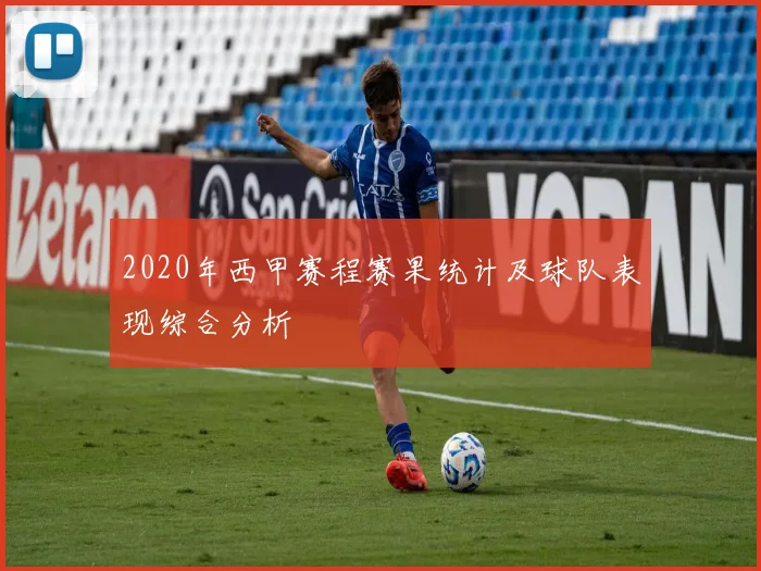 2020年西甲赛程赛果统计及球队表现综合分析