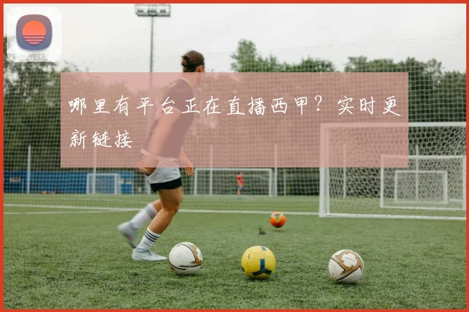 哪里有平台正在直播西甲？实时更新链接