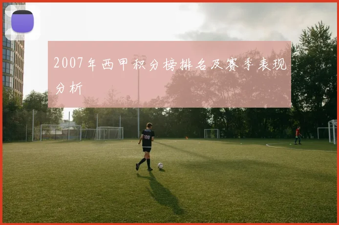 2007年西甲积分榜排名及赛季表现分析