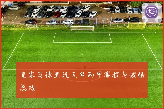 皇家马德里近五年西甲赛程与战绩总结