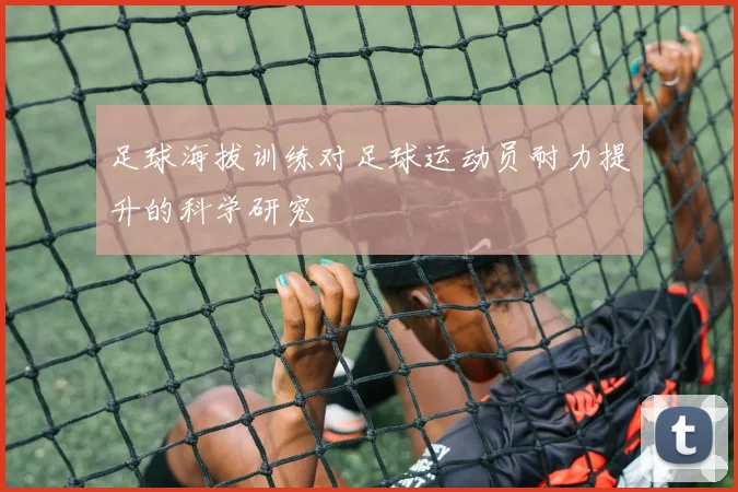 足球海拔训练对足球运动员耐力提升的科学研究
