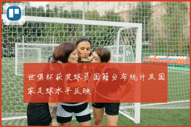 世俱杯获奖球员国籍分布统计及国家足球水平反映
