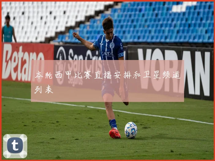 本轮西甲比赛直播安排和卫星频道列表