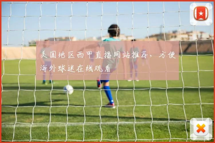 美国地区西甲直播网站推荐，方便海外球迷在线观看