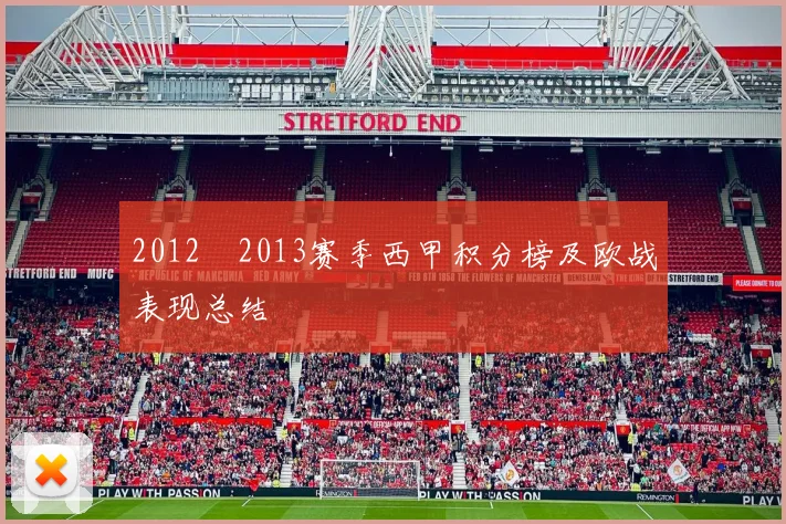 2012–2013赛季西甲积分榜及欧战表现总结