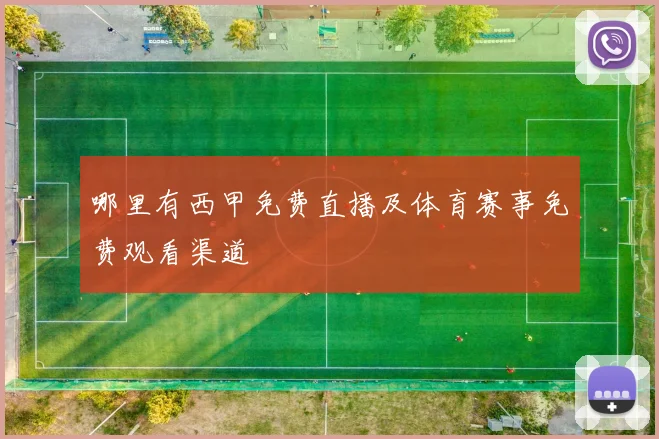 哪里有西甲免费直播及体育赛事免费观看渠道