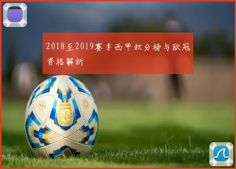 2018至2019赛季西甲积分榜与欧冠资格解析