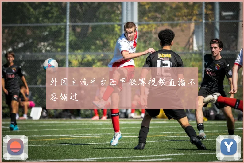 外国主流平台西甲联赛视频直播不容错过