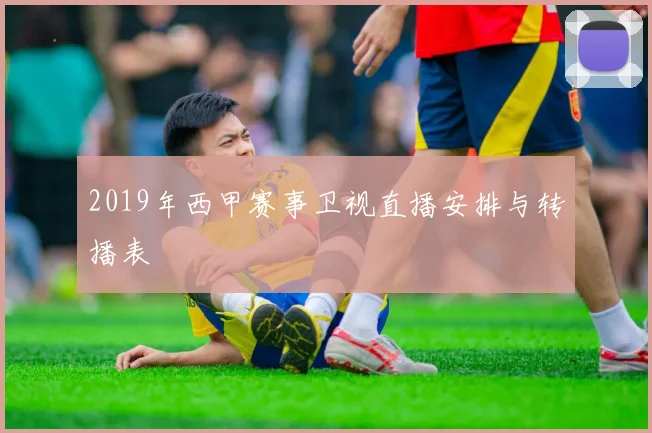 2019年西甲赛事卫视直播安排与转播表