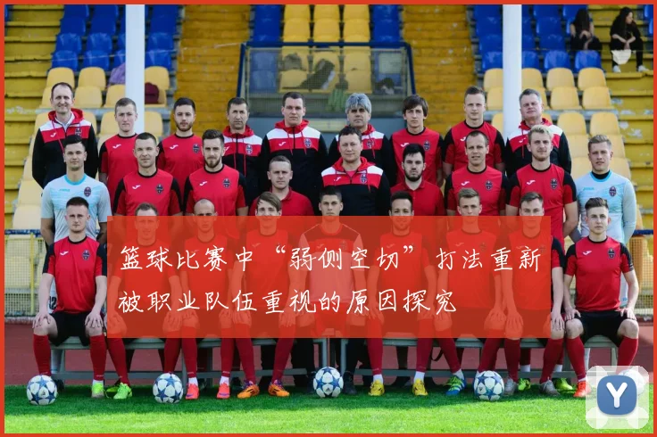 篮球比赛中“弱侧空切”打法重新被职业队伍重视的原因探究