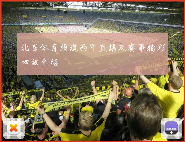 北京体育频道西甲直播及赛事精彩回放介绍